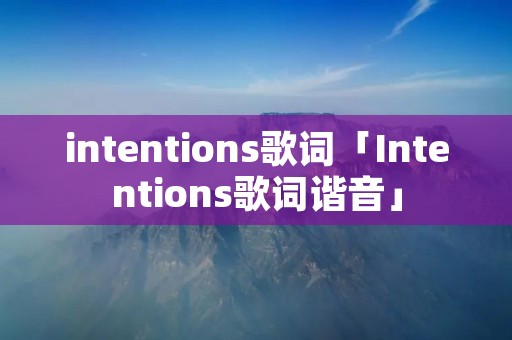 intentions歌词「Intentions歌词谐音」
