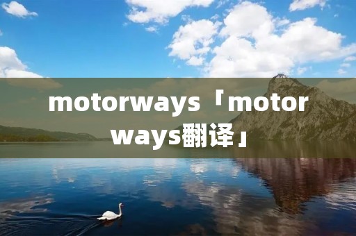 motorways「motorways翻译」
