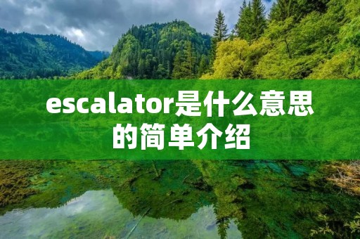 escalator是什么意思的简单介绍