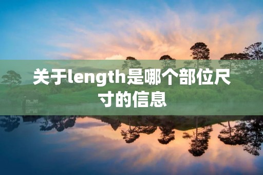 关于length是哪个部位尺寸的信息