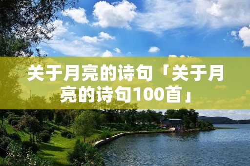 关于月亮的诗句「关于月亮的诗句100首」