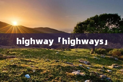 highway「highways」