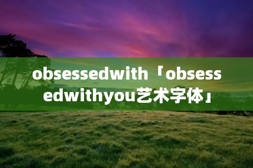 obsessedwith「obsessedwithyou艺术字体」
