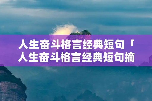 人生奋斗格言经典短句「人生奋斗格言经典短句摘抄」
