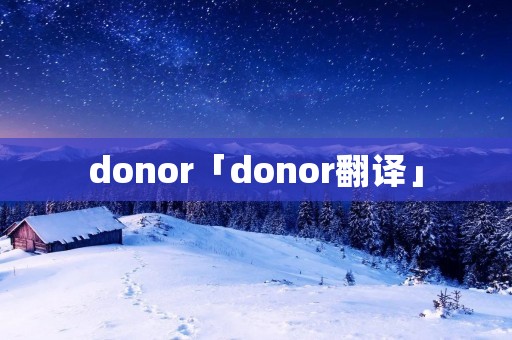donor「donor翻译」