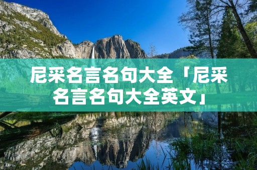 尼采名言名句大全「尼采名言名句大全英文」