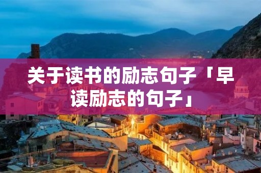 关于读书的励志句子「早读励志的句子」