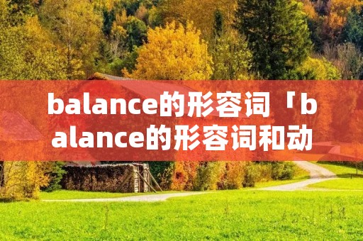 balance的形容词「balance的形容词和动词」