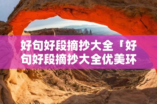 好句好段摘抄大全「好句好段摘抄大全优美环境」