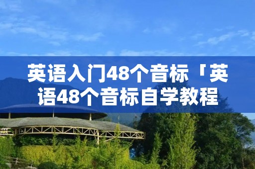英语入门48个音标「英语48个音标自学教程」