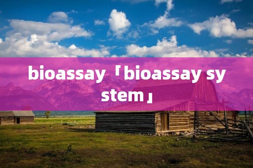 bioassay「bioassay system」 bioassay「bioassay system」