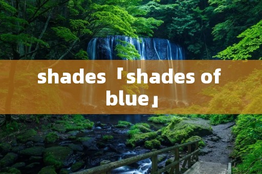 shades「shades of blue」 shades「shades of blue」