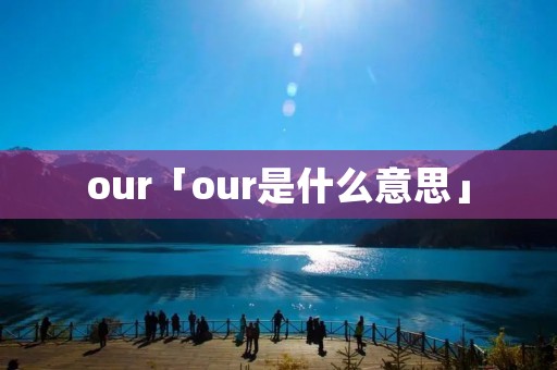 our「our是什么意思」