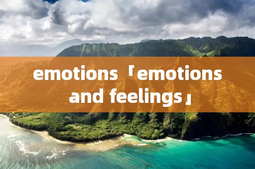 emotions「emotions and feelings」