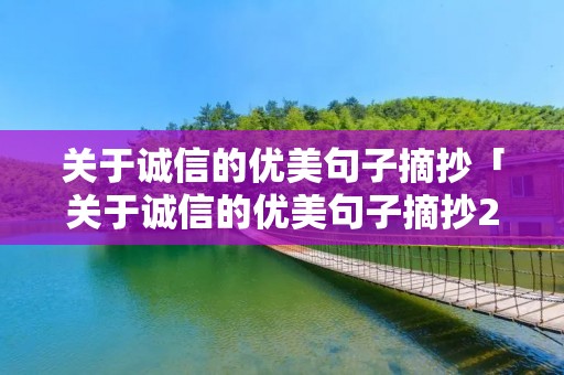 关于诚信的优美句子摘抄「关于诚信的优美句子摘抄200」