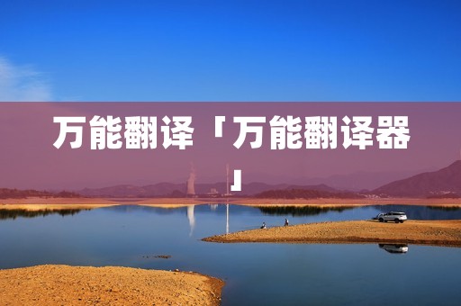 万能翻译「万能翻译器」
