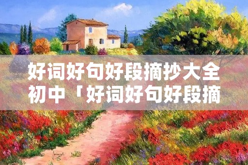 好词好句好段摘抄大全初中「好词好句好段摘抄大全三年级」