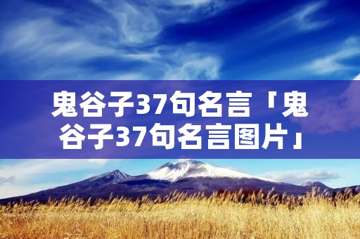 鬼谷子37句名言「鬼谷子37句名言图片」