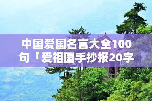 中国爱国名言大全100句「爱祖国手抄报20字」
