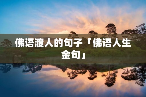 佛语渡人的句子「佛语人生金句」