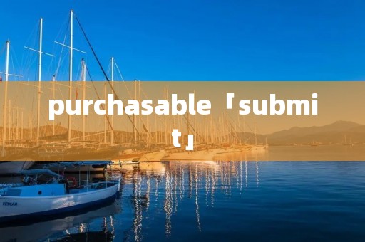 purchasable「submit」 purchasable「submit」