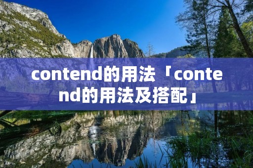 contend的用法「contend的用法及搭配」