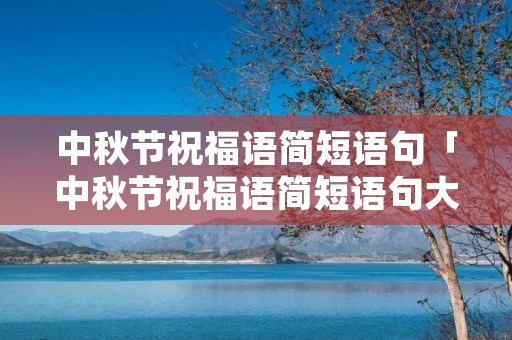 中秋节祝福语简短语句「中秋节祝福语简短语句大全」
