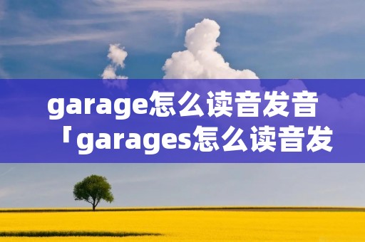 garage怎么读音发音「garages怎么读音发音」