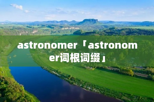astronomer「astronomer词根词缀」