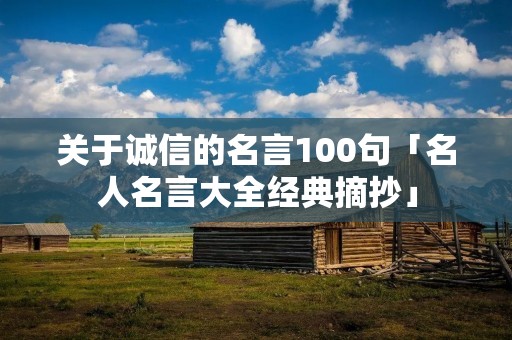 关于诚信的名言100句「名人名言大全经典摘抄」
