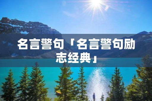 名言警句「名言警句励志经典」