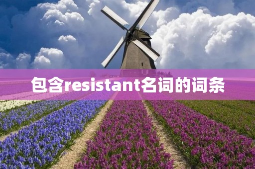 包含resistant名词的词条