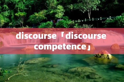 discourse「discourse competence」