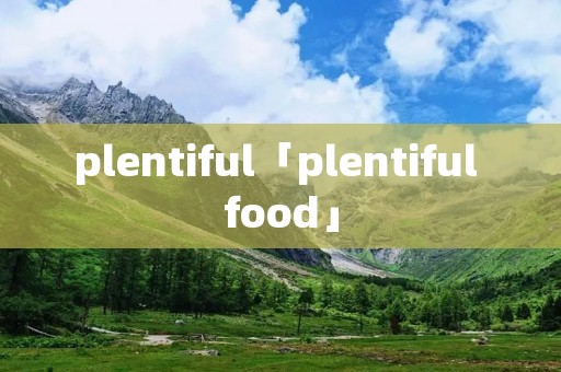 plentiful「plentiful food」 plentiful「plentiful food」