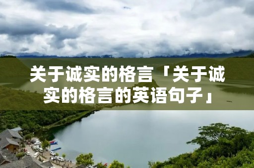 关于诚实的格言「关于诚实的格言的英语句子」