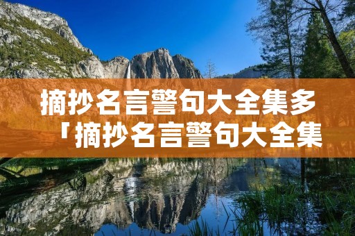 摘抄名言警句大全集多「摘抄名言警句大全集多少字」