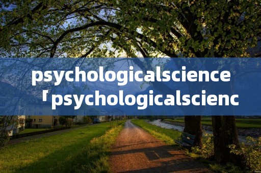 psychologicalscience「psychologicalscience的文章」