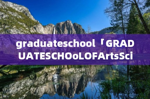 graduateschool「GRADUATESCHOoLOFArtsSciences」