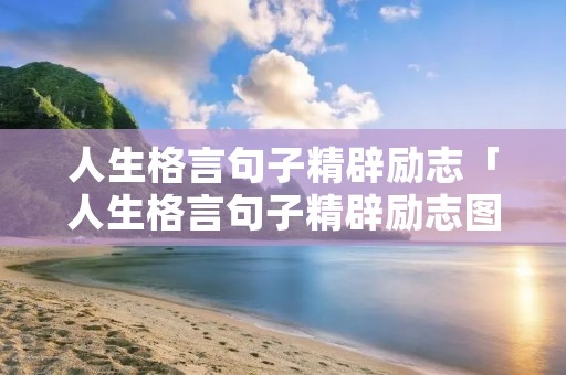 人生格言句子精辟励志「人生格言句子精辟励志图片」