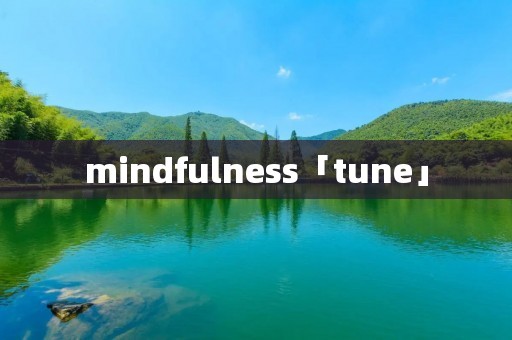 mindfulness「tune」 mindfulness「tune」