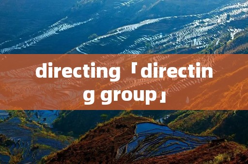 directing「directing group」 directing「directing group」