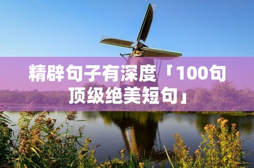 精辟句子有深度「100句顶级绝美短句」 精辟句子有深度「100句顶级绝美短句」