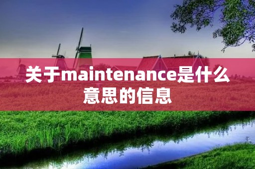 关于maintenance是什么意思的信息 关于maintenance是什么意思的信息