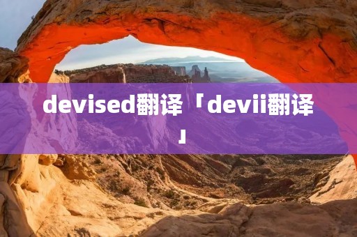 devised翻译「devii翻译」