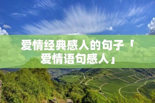 爱情经典感人的句子「爱情语句感人」