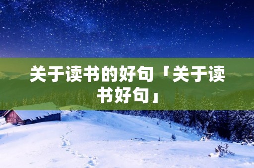 关于读书的好句「关于读书好句」