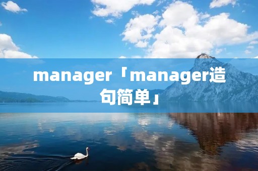 manager「manager造句简单」