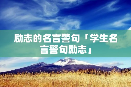 励志的名言警句「学生名言警句励志」