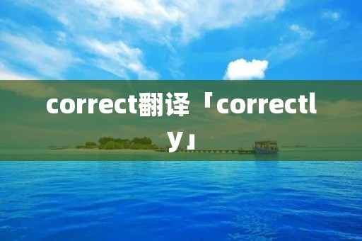 correct翻译「correctly」