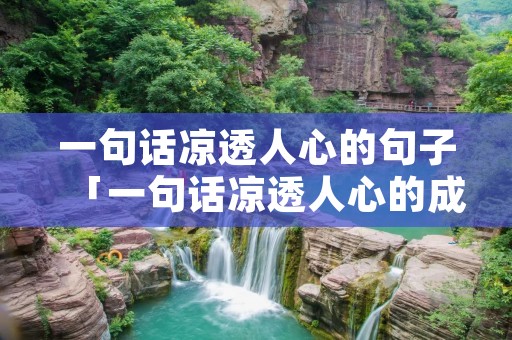 一句话凉透人心的句子「一句话凉透人心的成语」